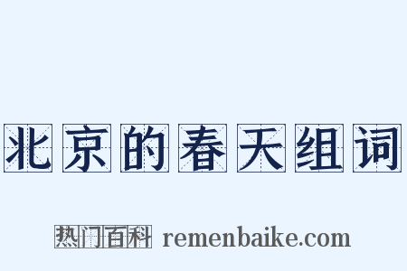 北京的春天组词是什么意思的图片